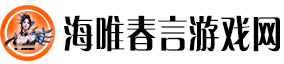 海唯春言游戏网